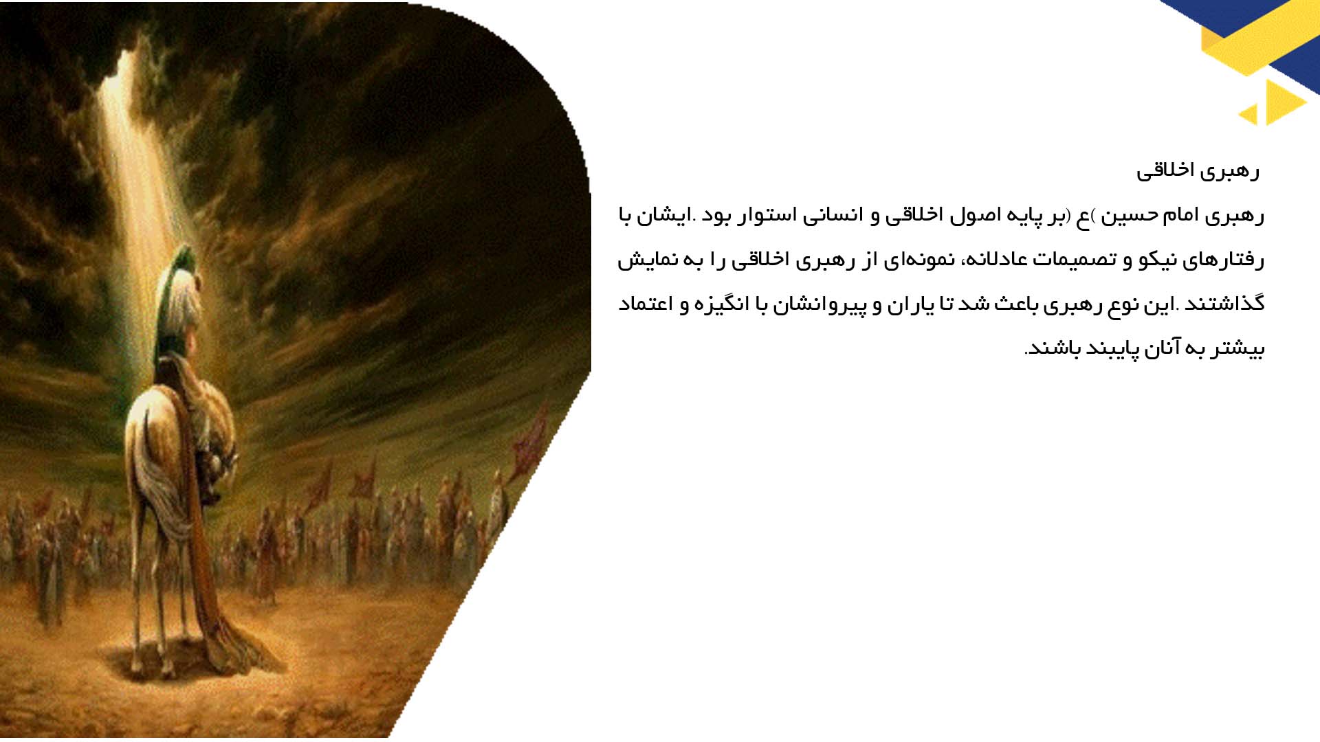 پاورپوینت در مورد ویژگی‌های رهبری امام حسین (ع)